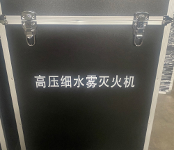 高壓細水霧滅火機